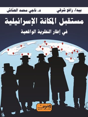 cover image of مستقبل المكانة الإسرائيلية في إطار النظرية الواقعية